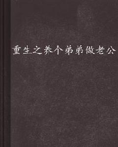 重生之養個弟弟做老公 重生之養個弟弟做老公