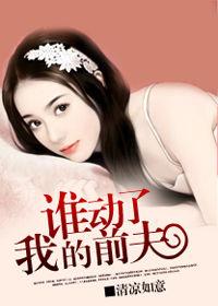 冷酷愛人:誰動了我的前夫 冷酷愛人:誰動了我的前夫