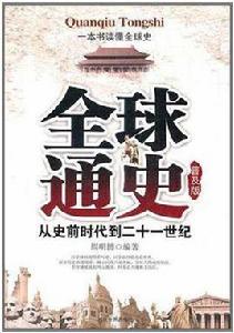 全球通史普及版 全球通史普及版