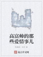 高富帥的那些愛情事兒