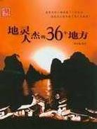 地靈人傑的36個地方