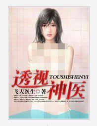 透視神醫 透視神醫
