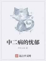 中二病的憂鬱 中二病的憂鬱