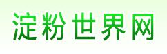 澱粉世界網