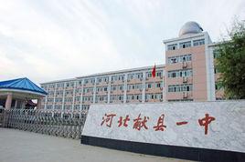 河北獻縣第一中學