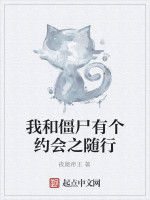 我和殭屍有個約會之隨行 我和殭屍有個約會之隨行