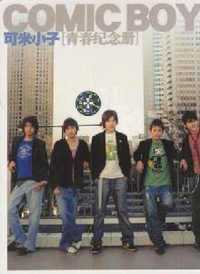 青春紀念冊[可米小子音樂專輯]