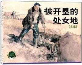 被開墾的處女地(上中下) 被開墾的處女地(上中下)