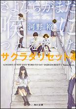 重啟咲良田[河野裕著作的輕小說]