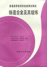 鑄造合金及其熔煉