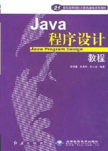 Java程式設計教程[邱仲潘編紅旗出版社教材]