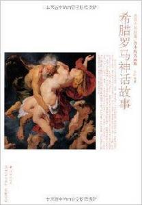 名畫中的故事:希臘羅馬神話故事 名畫中的故事:希臘羅馬神話故事