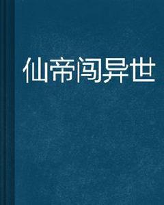 仙帝闖異世 仙帝闖異世