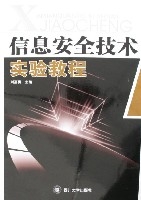 信息安全技術實驗教程