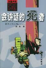 會講話的死者 會講話的死者