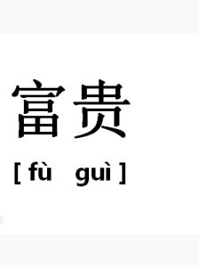 富貴 富貴