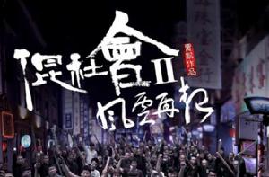混社會2風雲再起