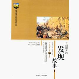 開闊眼界的發現故事 開闊眼界的發現故事