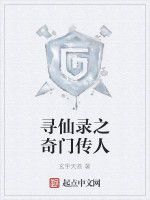 尋仙錄之奇門傳人 尋仙錄之奇門傳人