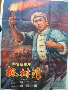 電影《楓樹灣》海報 