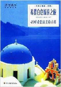 希臘白色城鎮之旅：40座希臘最美的古鎮