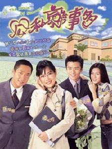 《公私戀事多》