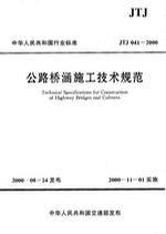 公路橋涵施工技術規範 公路橋涵施工技術規範