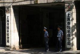 上海市國家安全局 上海市國家安全局