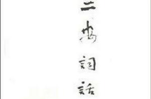 二安詞話 二安詞話