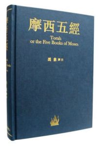 摩西五經