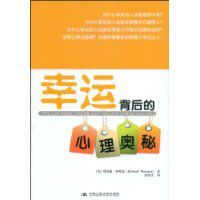 幸運背後的心理奧秘 幸運背後的心理奧秘