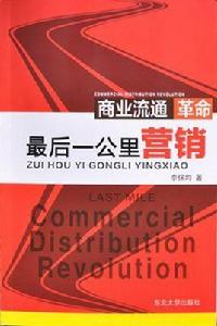 最後一公里行銷 最後一公里行銷
