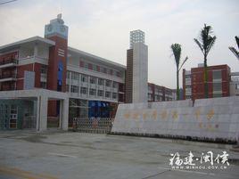 閩侯縣第一中學 閩侯縣第一中學