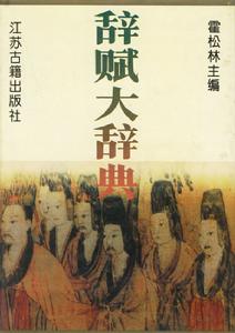 辭賦文學 辭賦文學