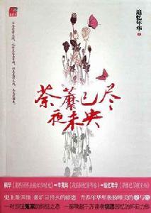 荼蘼已盡夜未央 荼蘼已盡夜未央