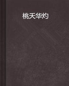 桃夭華灼 桃夭華灼