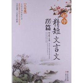 國中精短文言文100篇:8年級 國中精短文言文100篇:8年級