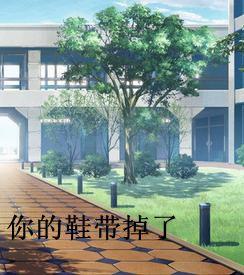 你的鞋帶掉了 你的鞋帶掉了