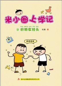 《米小圈上學記》