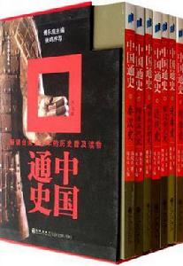 中國通史(全7冊) 中國通史(全7冊)