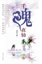 千魂夜慟 千魂夜慟