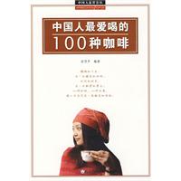 中國人愛喝的100咖啡