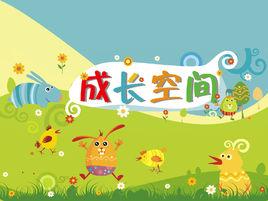 成長空間 成長空間