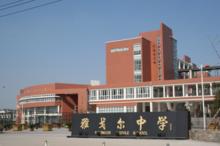 寧波市鄞州區雅戈爾中學