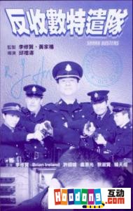 《反收數特遣隊》 《反收數特遣隊》