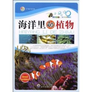 《海洋里的植物》 《海洋里的植物》