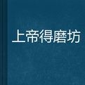 上帝得磨坊 上帝得磨坊