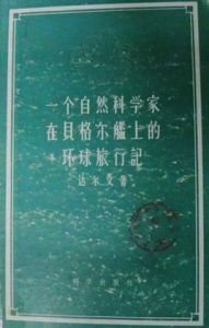 一個自然學家在貝格爾艦上的環球旅行記 一個自然學家在貝格爾艦上的環球旅行記