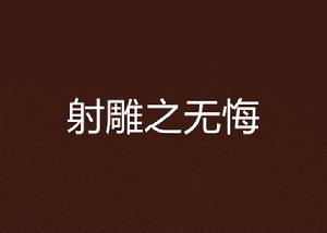 射鵰之無悔 射鵰之無悔