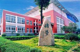 杭州市塘棲中學 杭州市塘棲中學